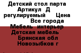 Детский стол парта . Артикул: Д-114 (регулируемый). › Цена ­ 1 000 - Все города Мебель, интерьер » Детская мебель   . Брянская обл.,Новозыбков г.